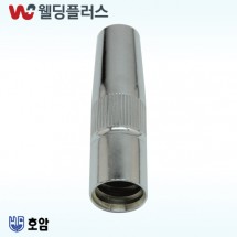 호암  CO2노즐 350A 16MM 댓파(10EA/PK)